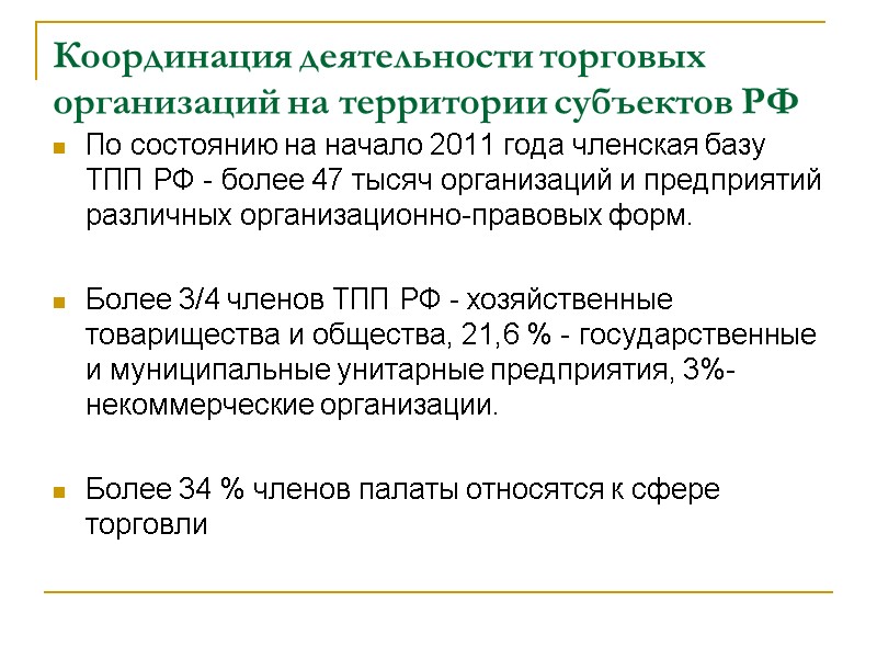 Координация деятельности торговых организаций на территории субъектов РФ  По состоянию на начало 2011